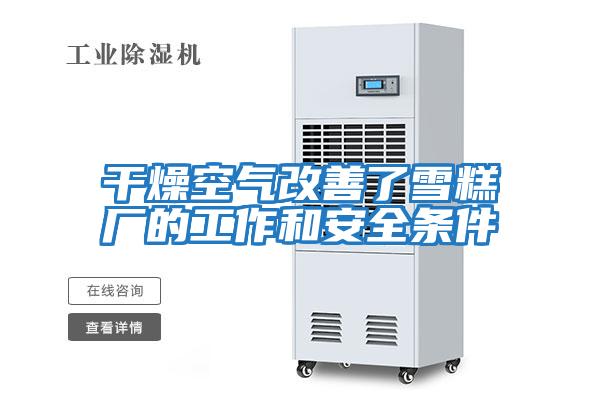 干燥空气改善了雪糕厂的工作和安全条件