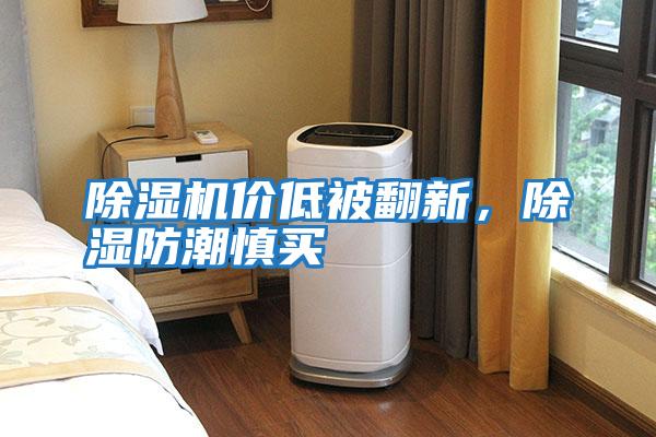 除湿机价低被翻新，除湿防潮慎买