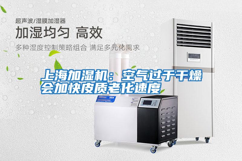 上海加湿机:空气过于干燥会加快皮质老化速度