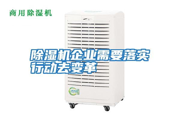 除湿机企业需要落实行动去变革