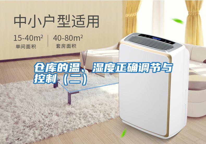 仓库的温、湿度正确调节与控制（二）