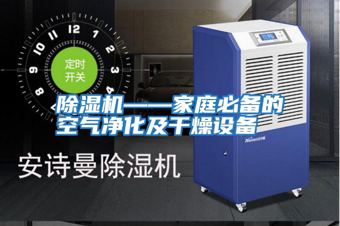 除湿机——家庭必备的空气净化及干燥设备