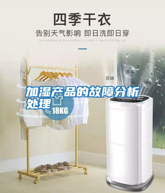 加湿产品的故障分析处理