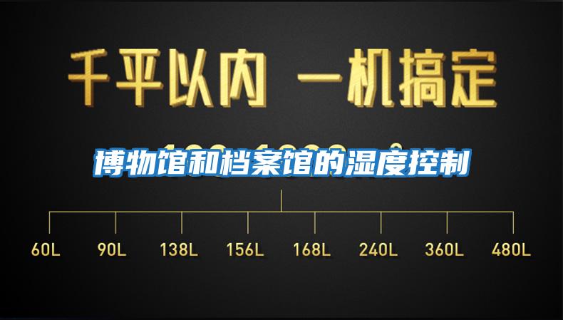 博物馆和档案馆的湿度控制