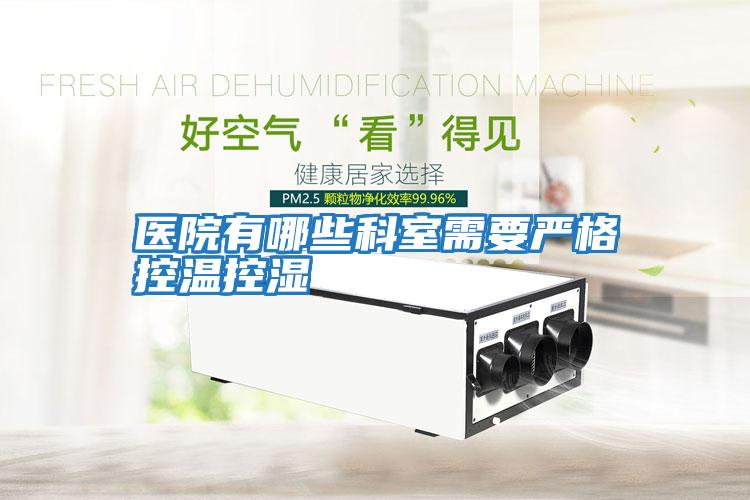 医院有哪些科室需要严格控温控湿
