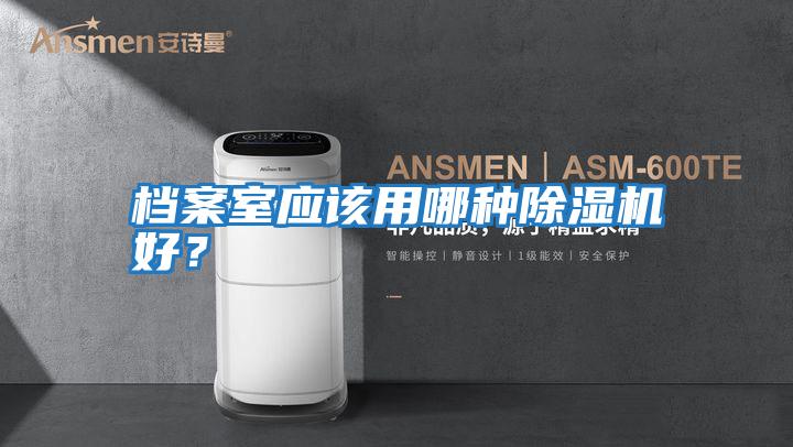档案室应该用哪种除湿机好？