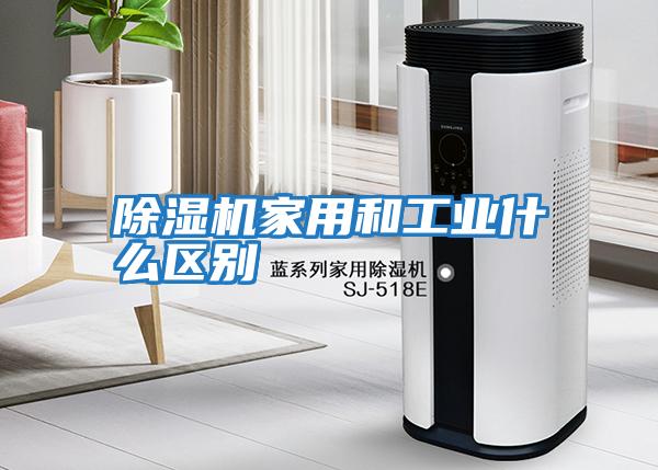 除湿机家用和工业什么区别