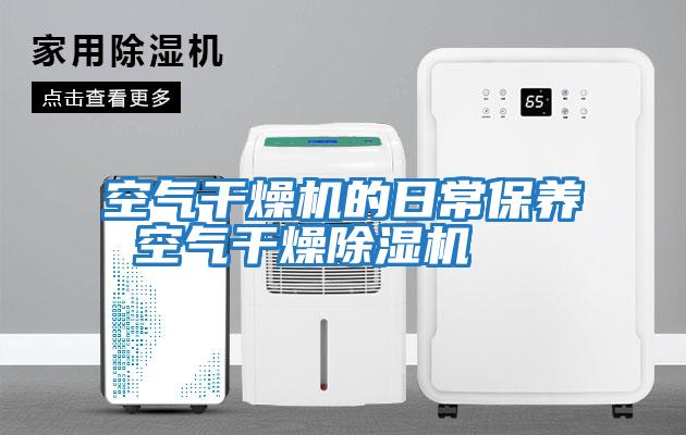 空气干燥机的日常保养 空气干燥除湿机