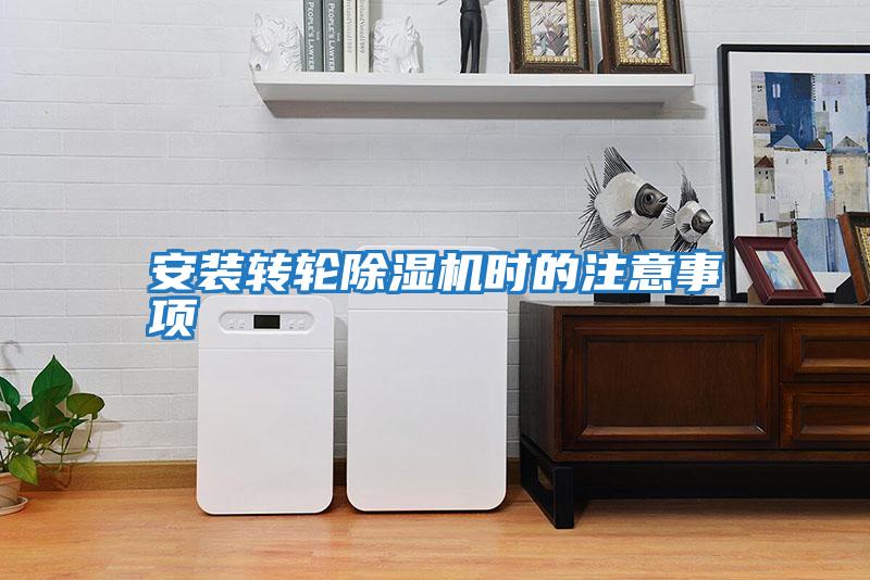 安装转轮除湿机时的注意事项
