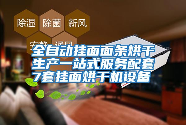 全自动挂面面条烘干生产一站式服务配套7套挂面烘干机设备