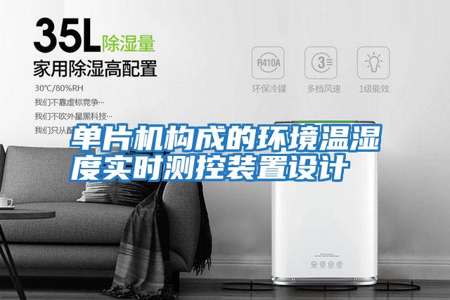 单片机构成的环境温湿度实时测控装置设计