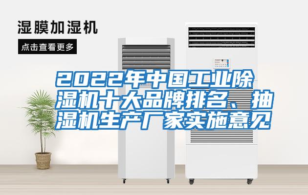 2022年中国工业除湿机十大品牌排名、抽湿机生产厂家实施意见