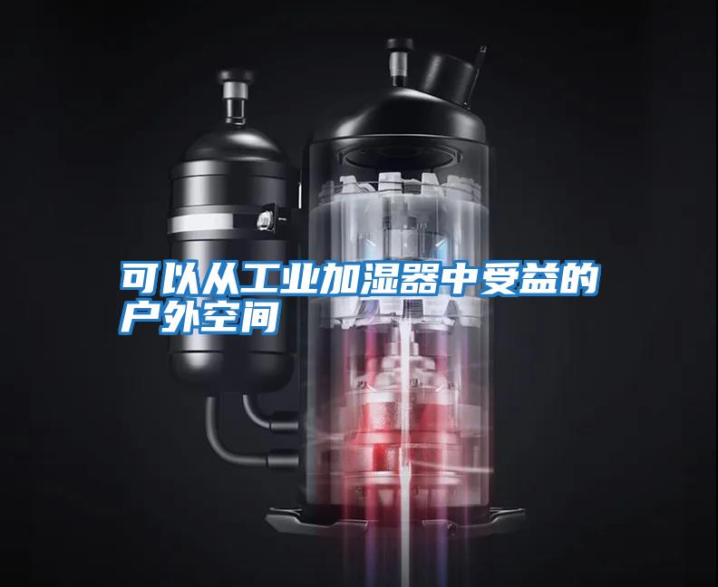 可以从工业加湿器中受益的户外空间