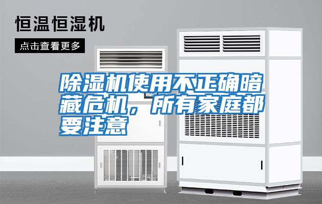 除湿机使用不正确暗藏危机，所有家庭都要注意
