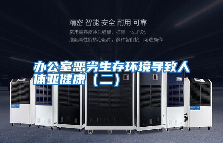 办公室恶劣生存环境导致人体亚健康（二）