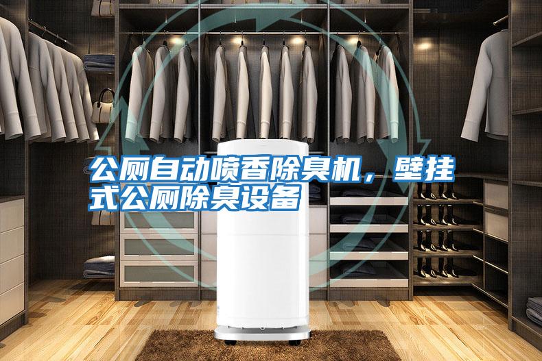公厕自动喷香除臭机，壁挂式公厕除臭设备
