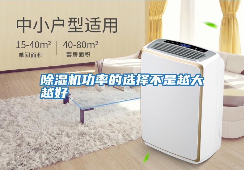 除湿机功率的选择不是越大越好