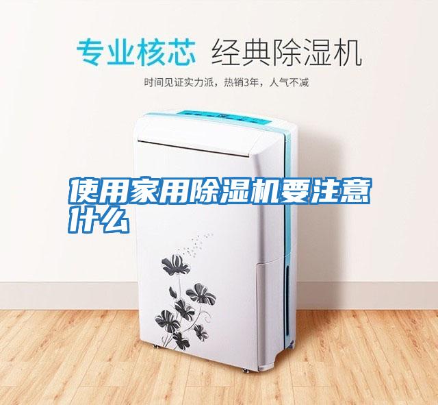 使用家用除湿机要注意什么