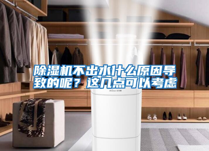 除湿机不出水什么原因导致的呢？这几点可以考虑