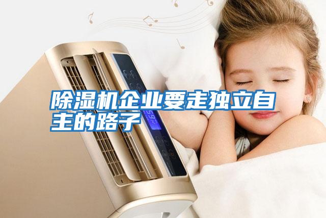 除湿机企业要走独立自主的路子