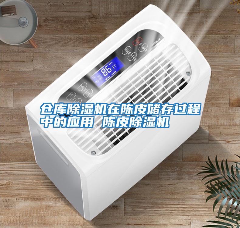 仓库除湿机在陈皮储存过程中的应用 陈皮除湿机