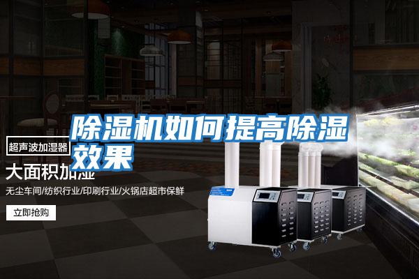 除湿机如何提高除湿效果