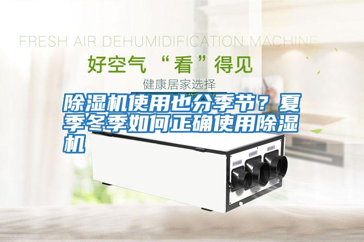除湿机使用也分季节？夏季冬季如何正确使用除湿机