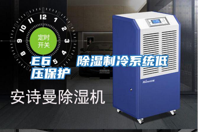 E6   除湿制冷系统低压保护
