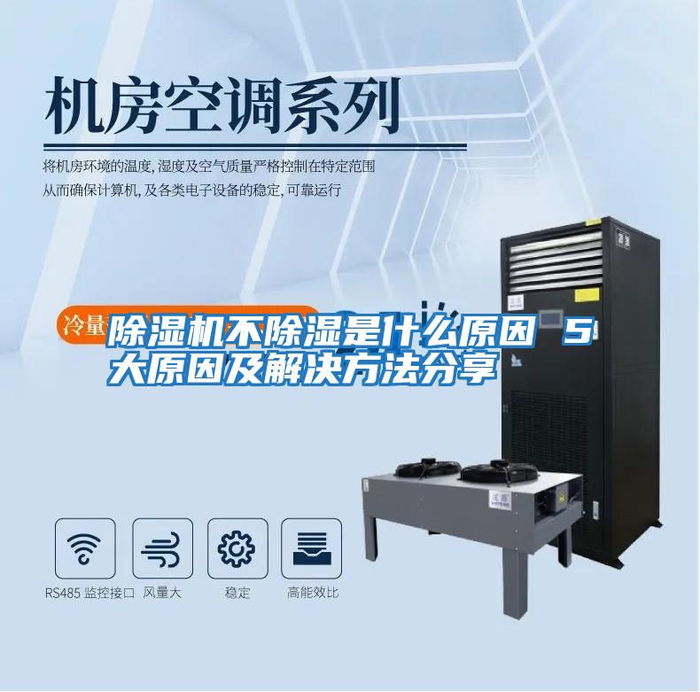 除湿机不除湿是什么原因 5大原因及解决方法分享