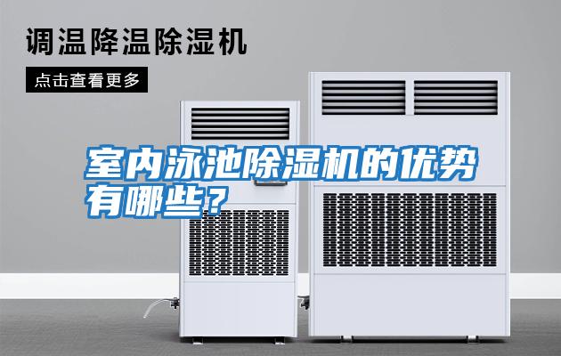 室内泳池除湿机的优势有哪些？