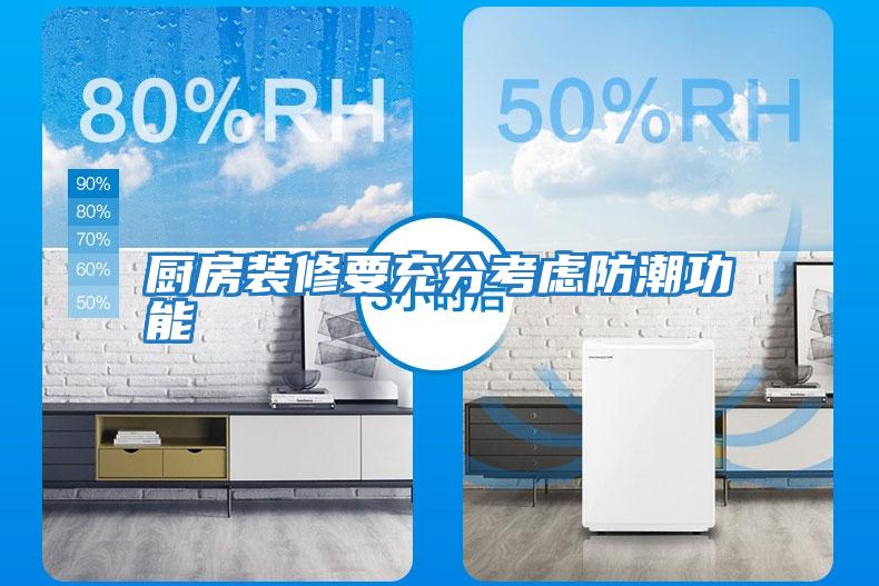 厨房装修要充分考虑防潮功能