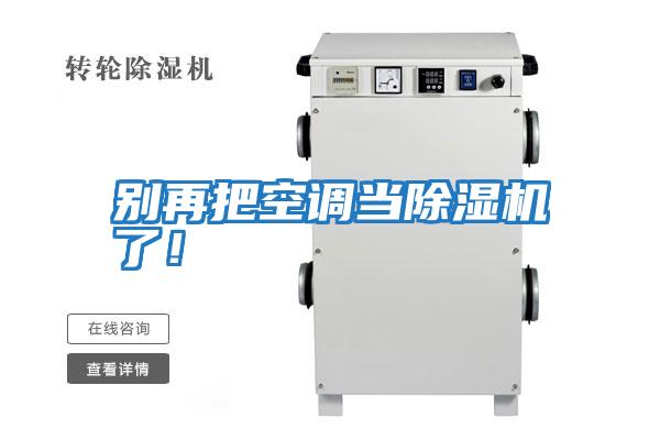 别再把空调当除湿机了！