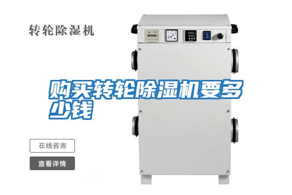 购买转轮除湿机要多少钱
