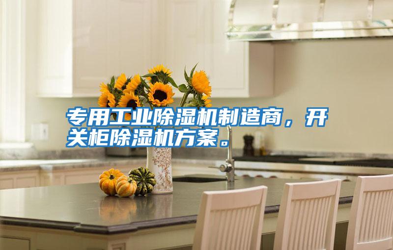 专用工业除湿机制造商，开关柜除湿机方案。
