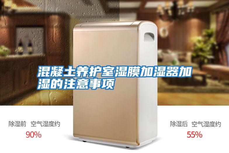 混凝土养护室湿膜加湿器加湿的注意事项