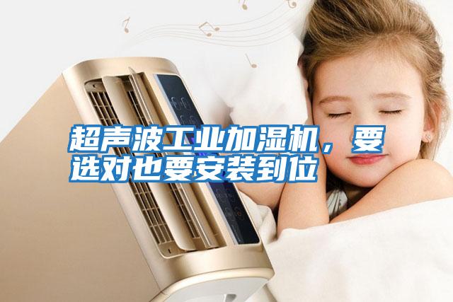 超声波工业加湿机，要选对也要安装到位