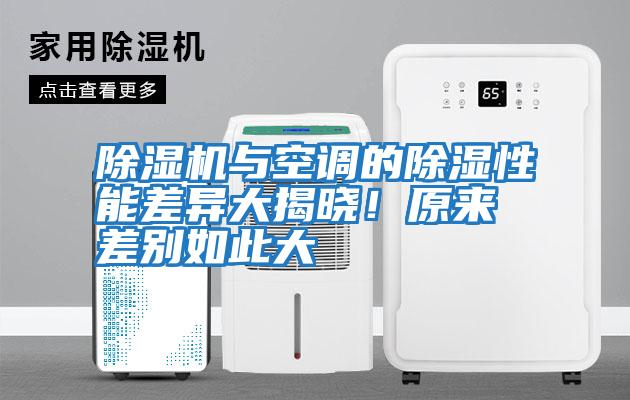 除湿机与空调的除湿性能差异大揭晓！原来差别如此大