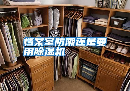 档案室防潮还是要用除湿机