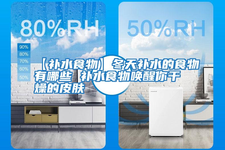 【补水食物】冬天补水的食物有哪些 补水食物唤醒你干燥的皮肤