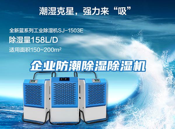 企业防潮除湿除湿机