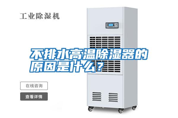 不排水高温除湿器的原因是什么？
