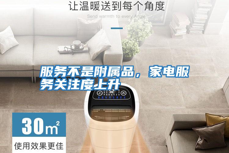 服务不是附属品，家电服务关注度上升