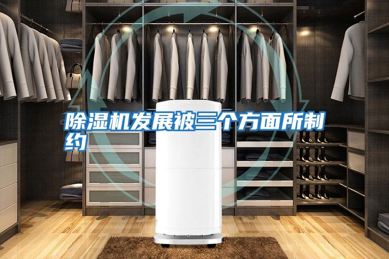 除湿机发展被三个方面所制约