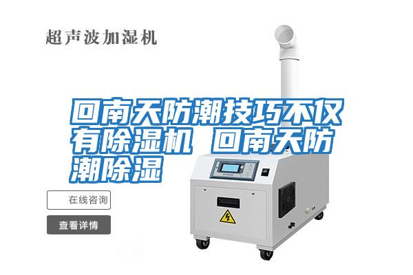 回南天防潮技巧不仅有除湿机 回南天防潮除湿