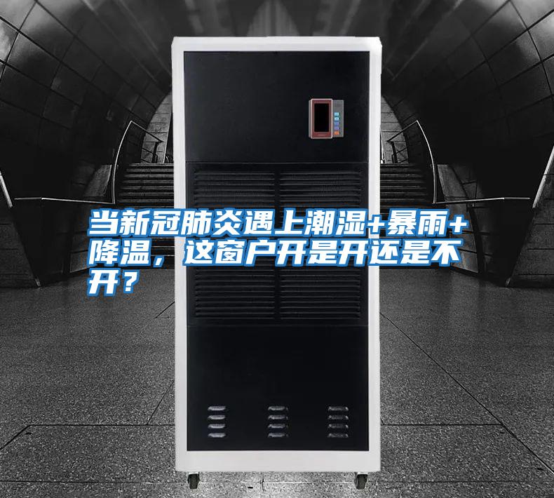 当新冠肺炎遇上潮湿+暴雨+降温，这窗户开是开还是不开？