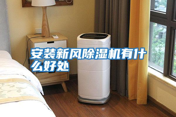 安装新风除湿机有什么好处