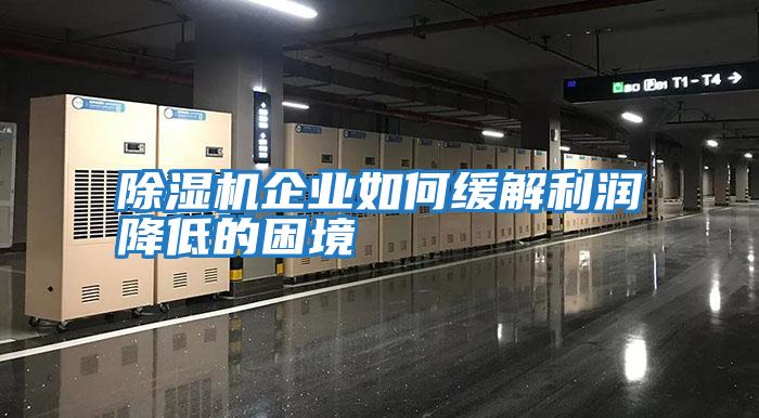 除湿机企业如何缓解利润降低的困境