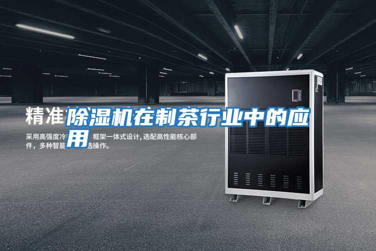 除湿机在制茶行业中的应用