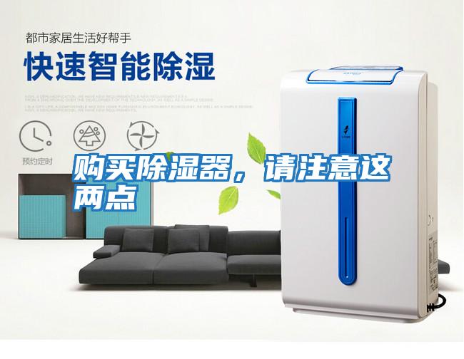购买除湿器，请注意这两点