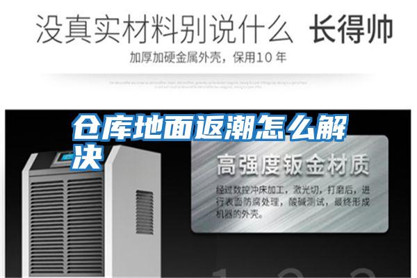 仓库地面返潮怎么解决
